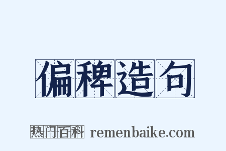 偏稗造句是什么意思的图片